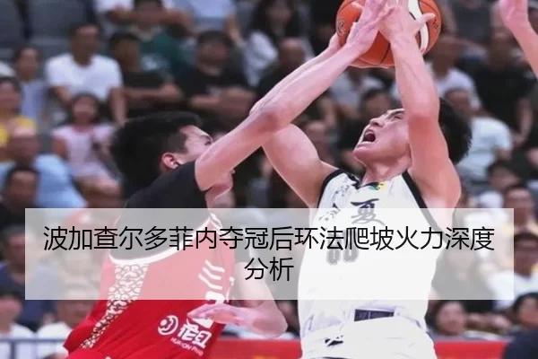 波加查尔多菲内夺冠后环法爬坡火力深度分析