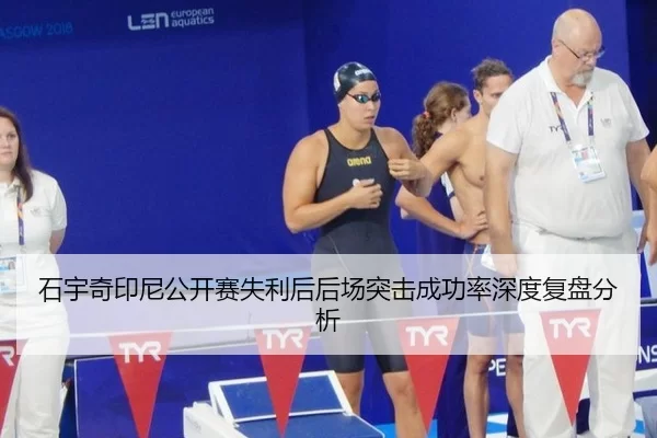 石宇奇印尼公开赛失利后后场突击成功率深度复盘分析